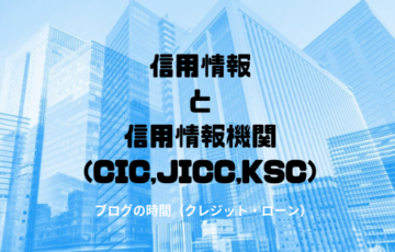 信用情報と信用情報機関(CIC,JICC,KSC)