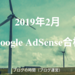201902_GoogleAdSense合格記録