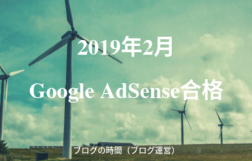 201902_GoogleAdSense合格記録