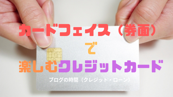 カードフェイス（券面）で楽しむクレジットカード