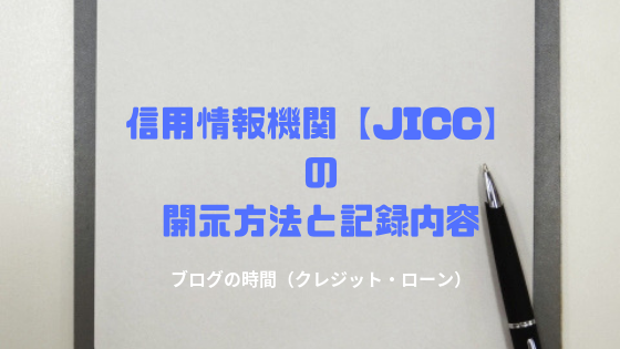 開示 jicc 窓口での開示手続き ｜日本信用情報機構（JICC）指定信用情報機関