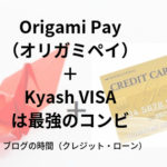 Origami Pay（オリガミペイ）とKyashVISAは最強のコンビ
