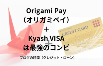 Origami Pay（オリガミペイ）とKyashVISAは最強のコンビ