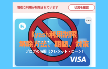 Kyashリアルカードが使えない！利用制限がかかった場合の解除方法、期間、対策を解説