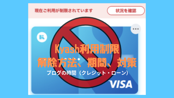 Kyashリアルカードが使えない！利用制限がかかった場合の解除方法、期間、対策を解説