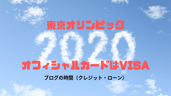 TOKYO2020オフィシャルカードはVISAのみです