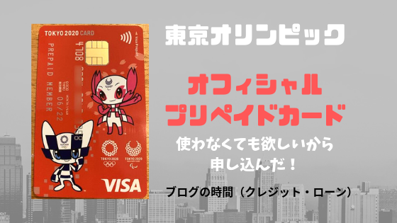 東京オリンピックオフィシャルプリペイドカードを申し込んだ