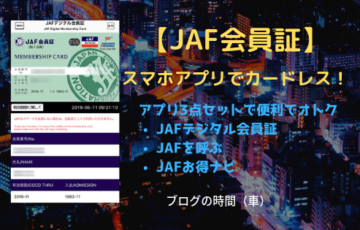 【JAF会員証】スマホアプリでカードレス！
