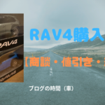 RAV4購入記【商談・値引き・納期】