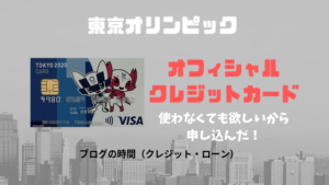 東京オリンピックオフィシャルクレジットカード