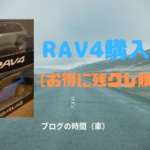 RAV4購入記【お得に残クレ購入】