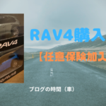RAV4購入記【任意保険加入】
