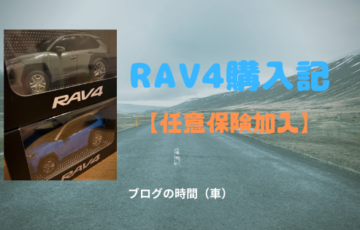 RAV4購入記【任意保険加入】