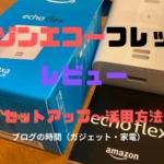 アマゾンエコーフレックス（Amazon Echo Flex）で便利を追加する