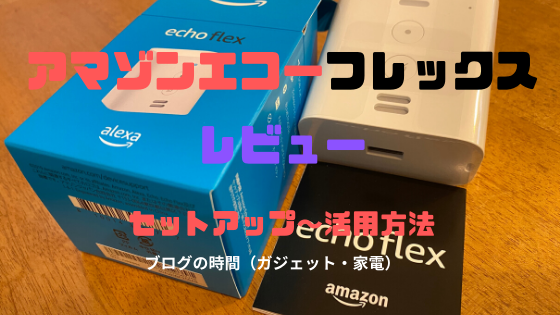 アマゾンエコーフレックス（Amazon Echo Flex）で便利を追加する