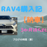 RAV4購入記【納車】