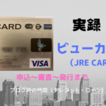 ビューカード（JRE CARD）申込～審査～発行まで
