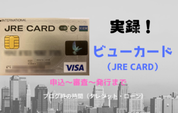 ビューカード（JRE CARD）申込～審査～発行まで