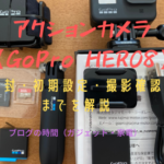 初めてのアクションカメラ（GoPro HERO8）【開封から初期設定・撮影確認までを解説】