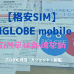 【格安SIM】BIGLOBE mobile SIM単体契約