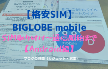 【格安SIM】BIGLOBE mobile SIM取り付け～通信開始まで