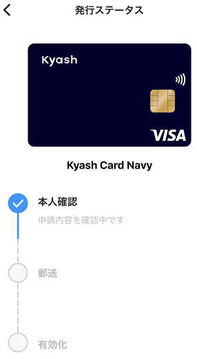 「Kyash Card」の発行ステータスは、アプリから確認できます