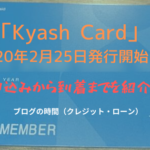 「Kyash Card」発行開始！申込から到着までを紹介