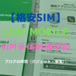 【格安SIM】LINE MOBILE SIM単体新規契約