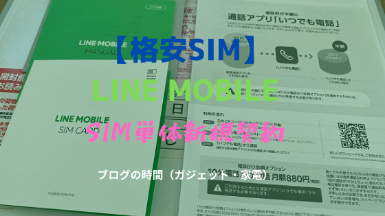 【格安SIM】LINE MOBILE SIM単体新規契約