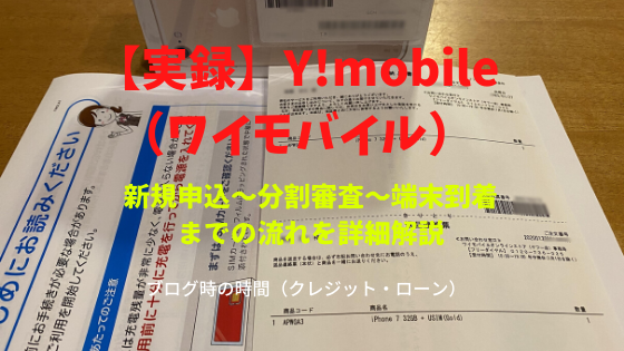 Y!mobile（ワイモバイル）新規申込～分割審査～端末到着