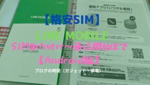 【格安SIM】LINE MOBILE　SIM取り付けから通信開始まで　Android編