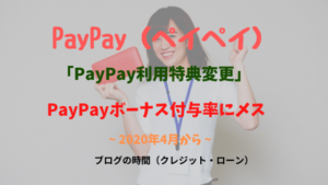 PayPay（ペイペイ）ボーナス付与率にメス