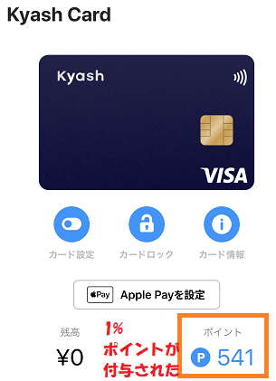 Kyashアプリのトップ画面から、決済時の1%ポイントを確認できます