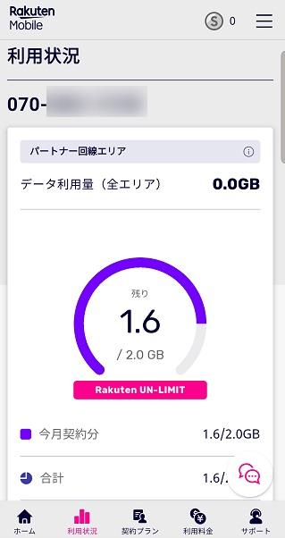 my 楽天モバイルの利用状況メニューからはデータ利用量の確認及びチャージができます。