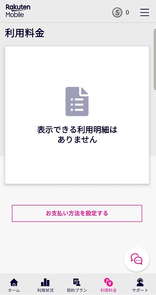 my 楽天モバイルの利用料金メニューからは、毎月の請求確認や支払い方法の確認・変更等ができます。