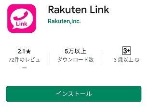 Rakuten Linkアプリのインストール