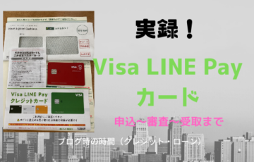 【実録】Visa LINE Pay（ビザラインペイ）クレジットカードの申込⇒審査⇒カード到着までを解説