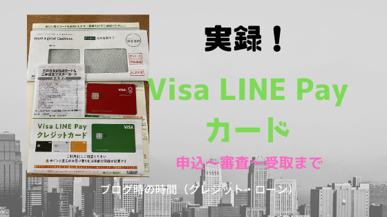 【実録】Visa LINE Pay（ビザラインペイ）クレジットカードの申込⇒審査⇒カード到着までを解説