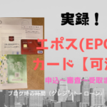 実録！エポス（EPOS）カード【可決】申込～審査～到着まで