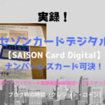 セゾンカードデジタル【SAISON Card Digital】ナンバーレスカード可決