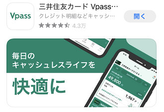 Vpassアプリをスマホにダウンロードしてログインします