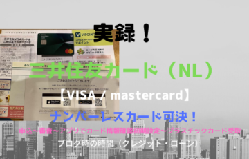 三井住友カード（NL）ナンバーレスカード可決
