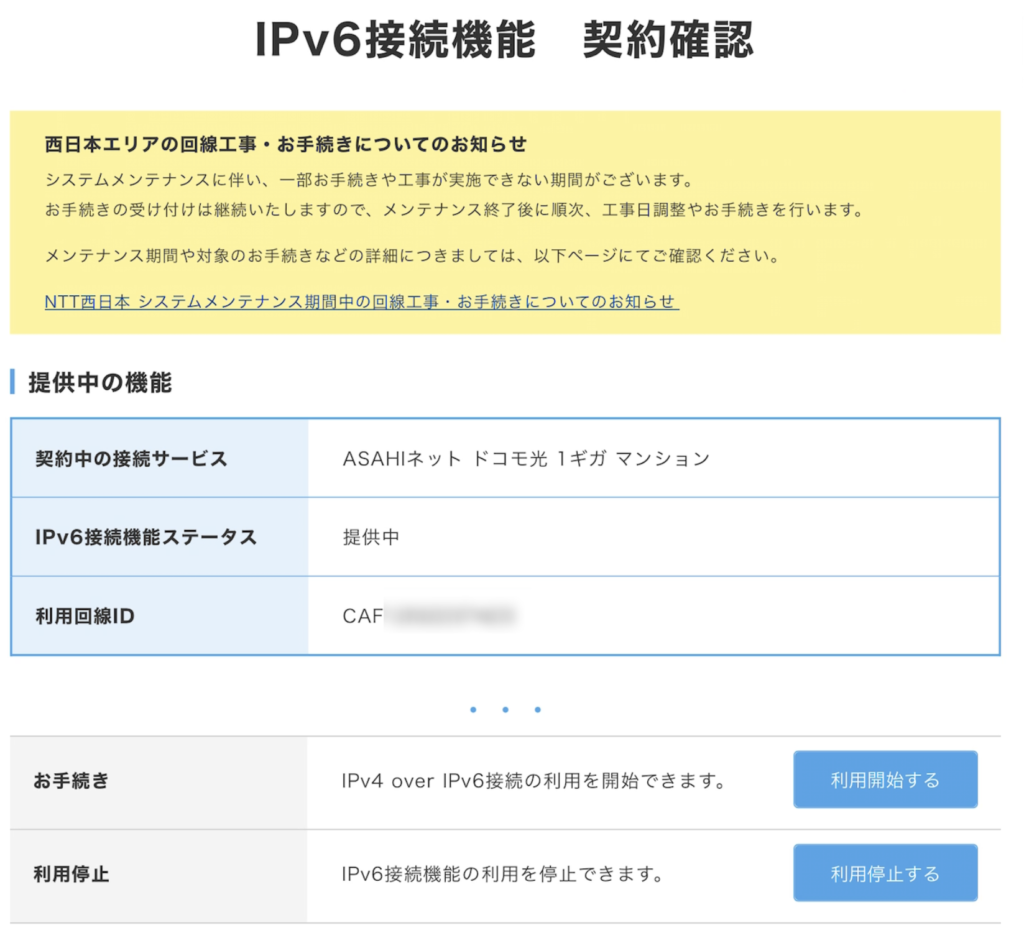 AsahiNetの手続きページから、IPv4 over IPv6接続の利用開始手続きを行います。