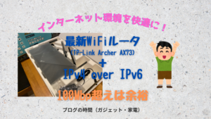 最新無線LANルーターとIPv6接続でインターネットを高速化【TP-Link Archer AX73】