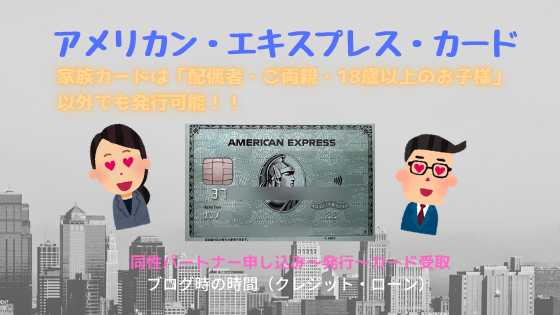 アメリカン・エキスプレス・カードの家族カードは戸籍上の家族以外でも発行できる！？